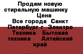 Продам новую стиральную машинку Bosch wlk2424aoe › Цена ­ 28 500 - Все города, Санкт-Петербург г. Электро-Техника » Бытовая техника   . Алтайский край